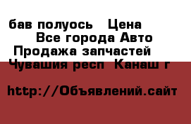  Baw бав полуось › Цена ­ 1 800 - Все города Авто » Продажа запчастей   . Чувашия респ.,Канаш г.